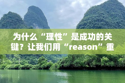 为什么“理性”是成功的关键？让我们用“reason”重新定义生活！