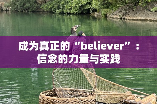 成为真正的“believer”：信念的力量与实践