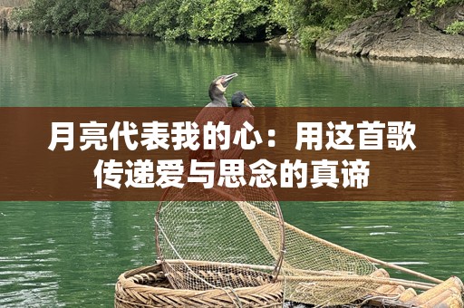 月亮代表我的心：用这首歌传递爱与思念的真谛