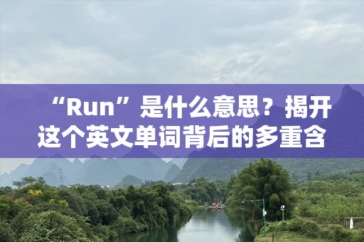 “Run”是什么意思？揭开这个英文单词背后的多重含义