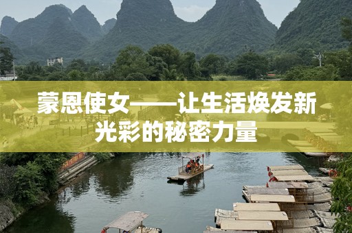 蒙恩使女——让生活焕发新光彩的秘密力量
