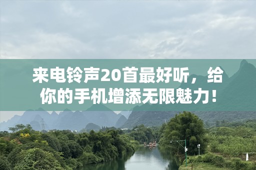 来电***20首最好听，给你的手机增添无限魅力！