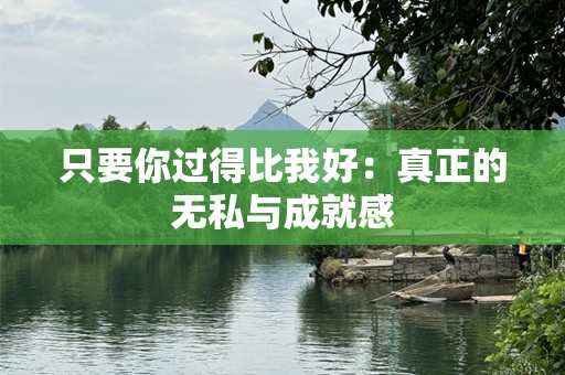 只要你过得比我好：真正的无私与成就感