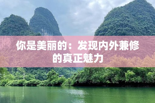 你是美丽的：发现内外兼修的真正魅力