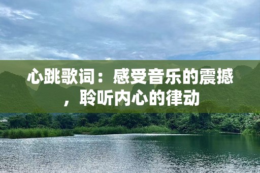 心跳歌词：感受音乐的震撼，聆听内心的律动