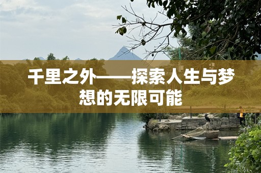 千里之外——探索人生与梦想的无限可能