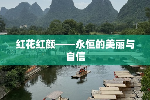 红花红颜——永恒的美丽与自信