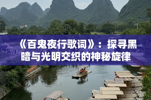 《百鬼夜行歌词》：探寻黑暗与光明交织的神秘旋律