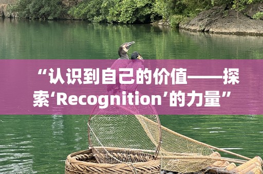 “认识到自己的价值——探索‘Recognition’的力量”