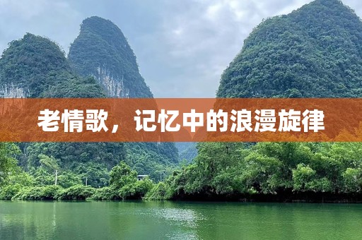 老情歌，记忆中的浪漫旋律
