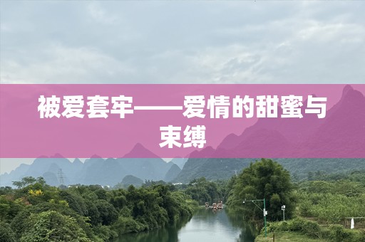 被爱套牢——爱情的甜蜜与束缚