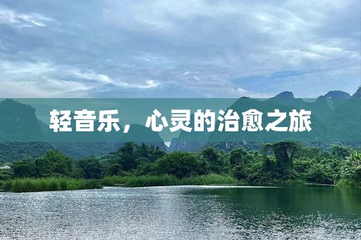 轻音乐，心灵的治愈之旅