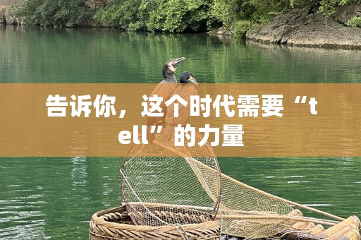 告诉你，这个时代需要“tell”的力量