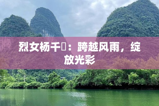烈女杨千嬅：跨越风雨，绽放光彩