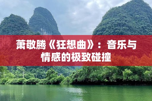 萧敬腾《狂想曲》：音乐与情感的极致碰撞