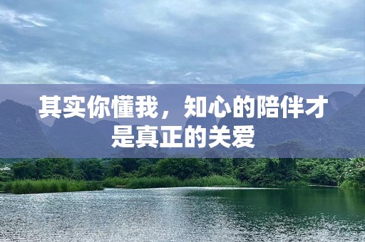 其实你懂我，知心的陪伴才是真正的关爱