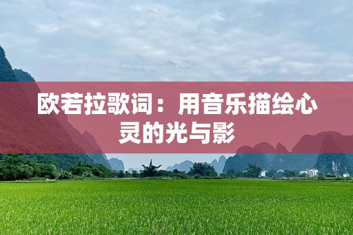 欧若拉歌词：用音乐描绘心灵的光与影