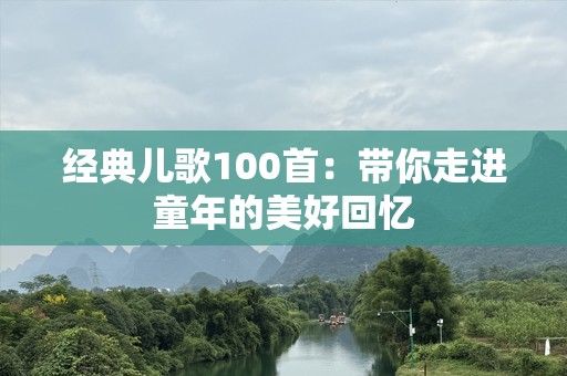 经典儿歌100首：带你走进童年的美好回忆
