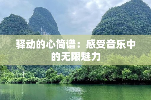 驿动的心简谱：感受音乐中的无限魅力