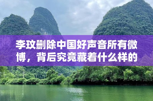李玟删除中国好声音所有微博，背后究竟藏着什么样的故事？