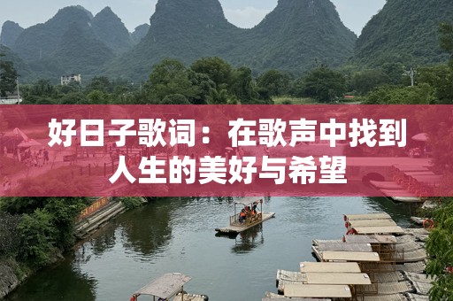 好日子歌词：在歌声中找到人生的美好与希望