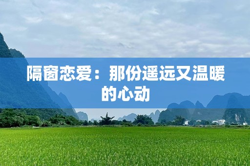 隔窗恋爱：那份遥远又温暖的心动