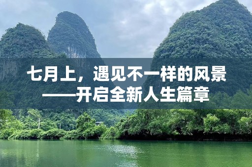 七月上，遇见不一样的风景——开启全新人生篇章