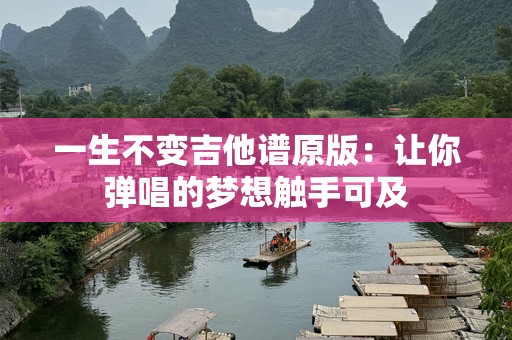 一生不变吉他谱原版：让你弹唱的梦想触手可及