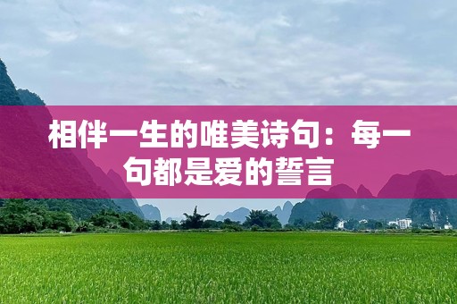 相伴一生的唯美诗句：每一句都是爱的誓言