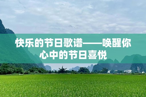 快乐的节日歌谱——唤醒你心中的节日喜悦
