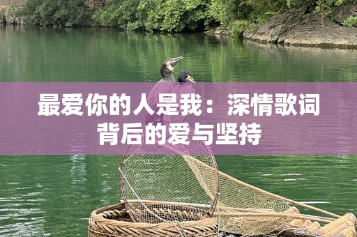 最爱你的人是我：深情歌词背后的爱与坚持