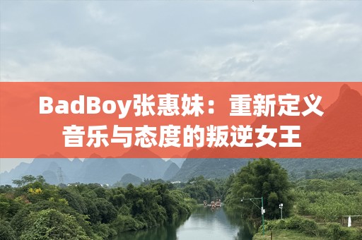 BadBoy张惠妹：重新定义音乐与态度的叛逆女王