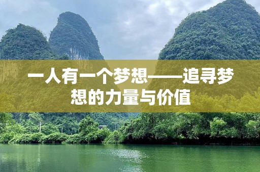 一人有一个梦想——追寻梦想的力量与价值