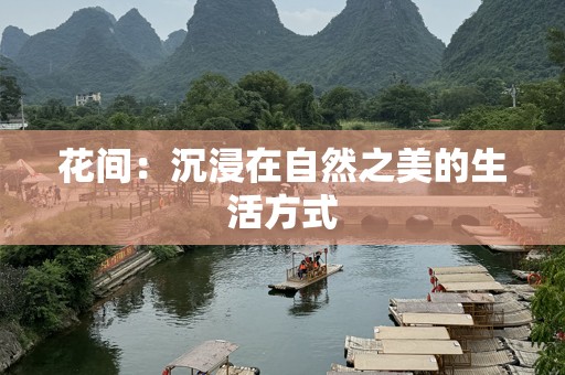 花间：沉浸在自然之美的生活方式