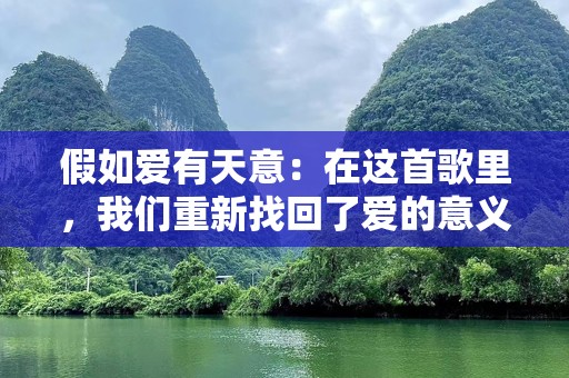 假如爱有天意：在这首歌里，我们重新找回了爱的意义