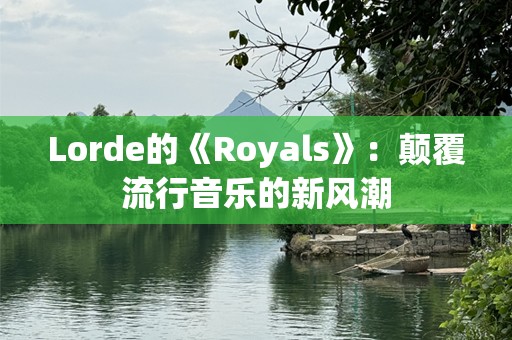 Lorde的《Royals》：颠覆流行音乐的新风潮