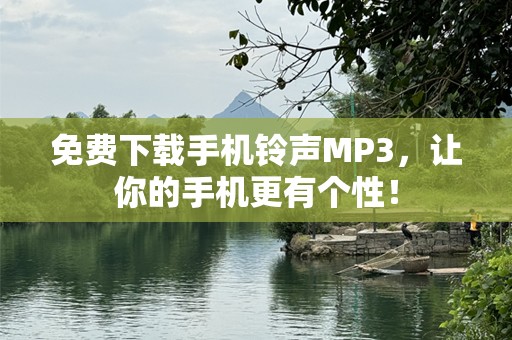 免费下载手机***MP3，让你的手机更有个性！