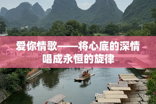 爱你情歌——将心底的深情唱成永恒的旋律