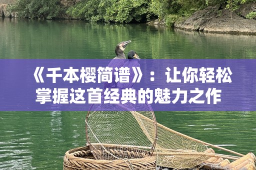 《千本樱简谱》：让你轻松掌握这首经典的魅力之作