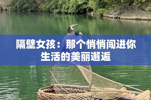 隔壁女孩：那个悄悄闯进你生活的美丽邂逅