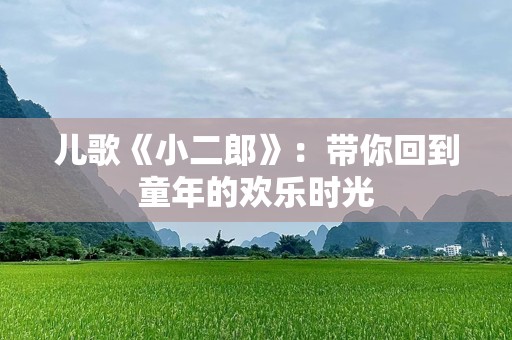 儿歌《小二郎》：带你回到童年的欢乐时光