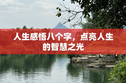 人生感悟八个字，点亮人生的智慧之光