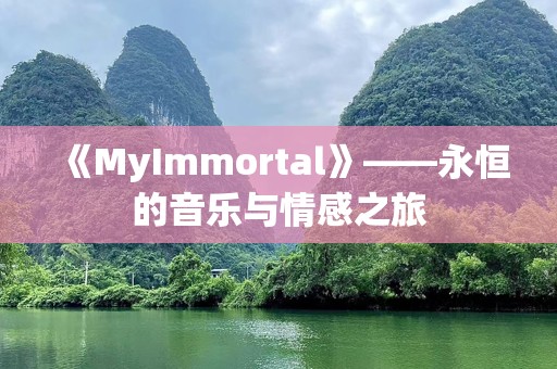 《MyImmortal》——永恒的音乐与情感之旅
