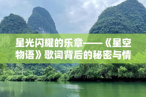 星光闪耀的乐章——《星空物语》歌词背后的秘密与情感