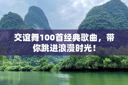 交谊舞100首经典歌曲，带你跳进浪漫时光！