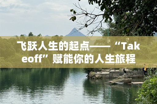 飞跃人生的起点——“Takeoff”赋能你的人生旅程