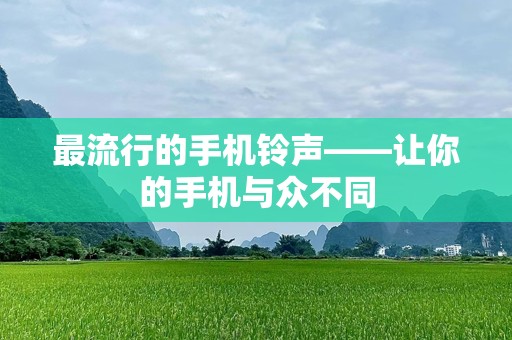 最流行的手机铃声——让你的手机与众不同