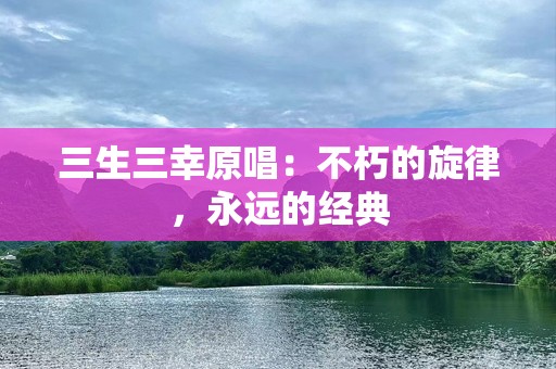 三生三幸原唱：不朽的旋律，永远的经典
