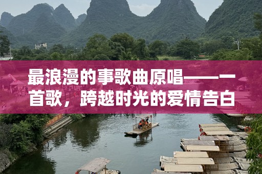 最浪漫的事歌曲原唱——一首歌，跨越时光的爱情告白