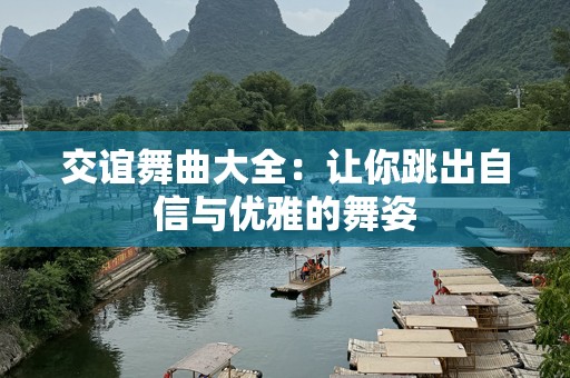 交谊舞曲大全：让你跳出自信与优雅的舞姿